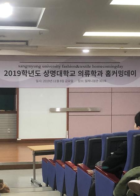 2019학년도 상명대학교 의류학과 홈커밍데이 이미지