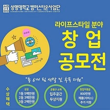 [일반] 라이프스타일 분야 아이디어 발굴...창업 공모전