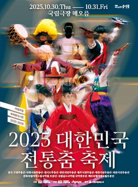 [공연] 2025 대한민국 전통춤 축제  이미지