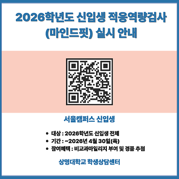 [학생상담센터] 2026학년도 신입생 대상 심리검사(마인드핏) 배너 (서울캠퍼스)